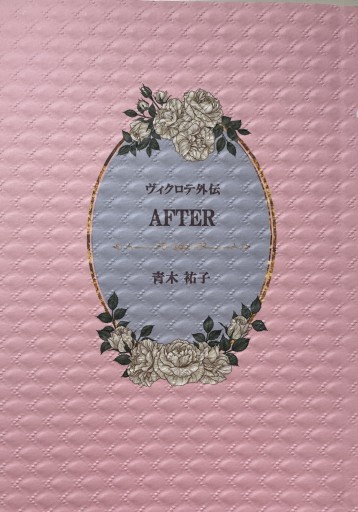 ヴィクロテ外伝「AFTER」