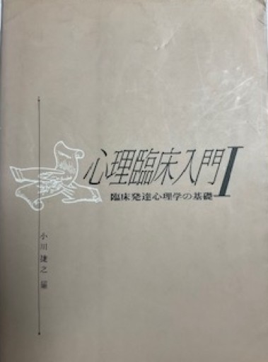 心理臨床入門Ⅰ