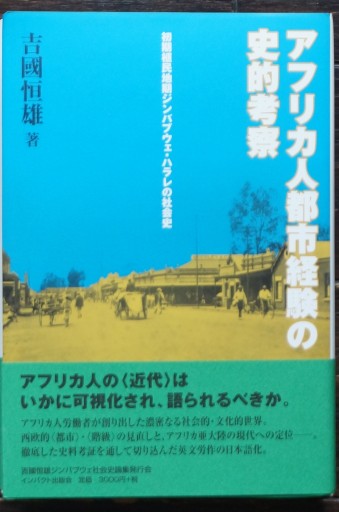アフリカ人都市経験の史的考察: 初期植民地期ジンバブウェ・ハラレの社会史