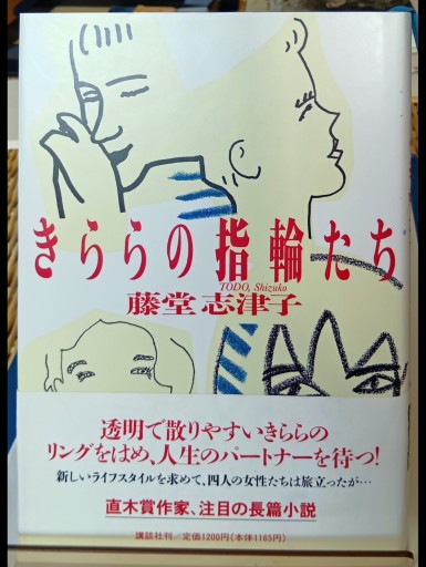 きららの指輪たち