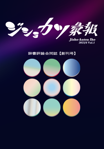 ジショカツ彙報 創刊号