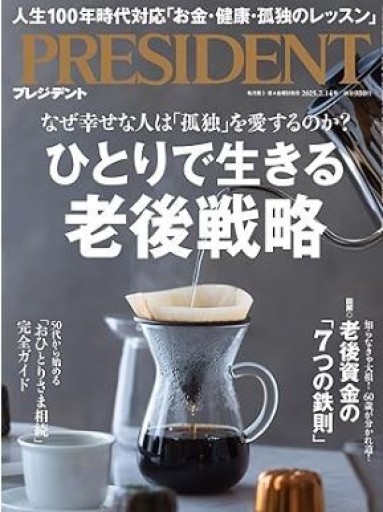 ひとりで生きる老後戦略（プレジデント2025年2/14号）