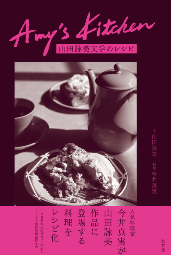 Amy's Kitchen 山田詠美文学のレシピ