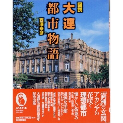 図説大連都市物語(ふくろうの本)