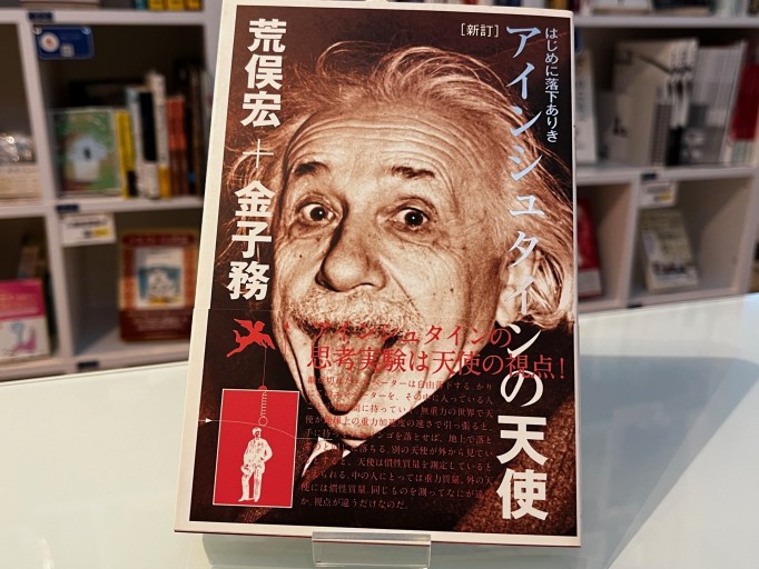 [新訂]アインシュタインの天使―はじめに落下ありき