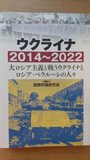 ウクライナ2014~2022 大ロシア主義と戦うウクライナとロシア・ベラルーシの人々