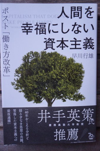 人間を幸福にしない資本主義    ポスト「働き方改革」