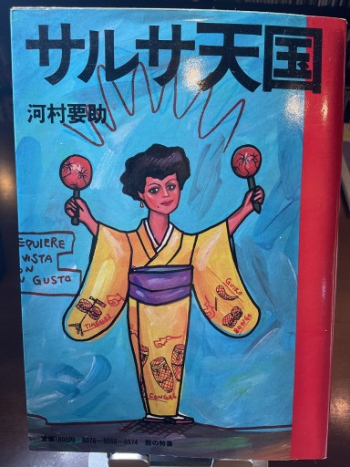 サルサ天国 河村要助 (話の特集)