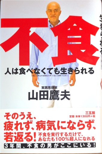 人は食べなくても生きられる