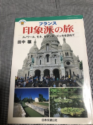 フランス 印象派の旅 JTBキャンブック