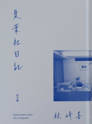 夏葉社日記