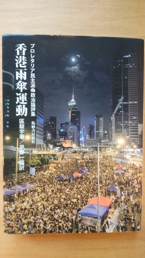 香港雨傘運動: プロレタリア民主派の政治論評集