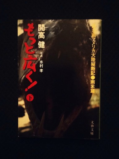 もっと広く！文庫版/下〈南米編〉