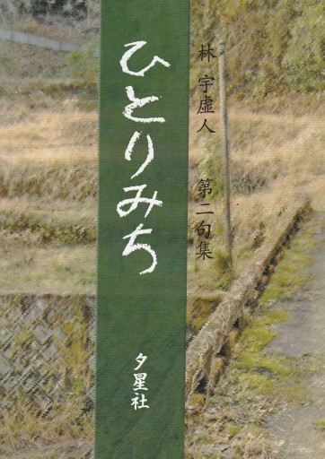 林 宇虚人 第二句集 ひとりみち