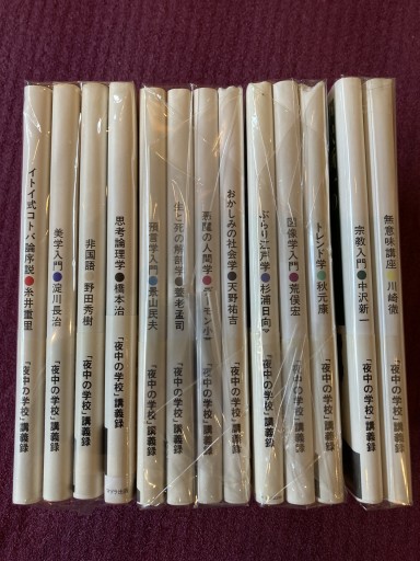 夜中の学校 講義録 13冊揃