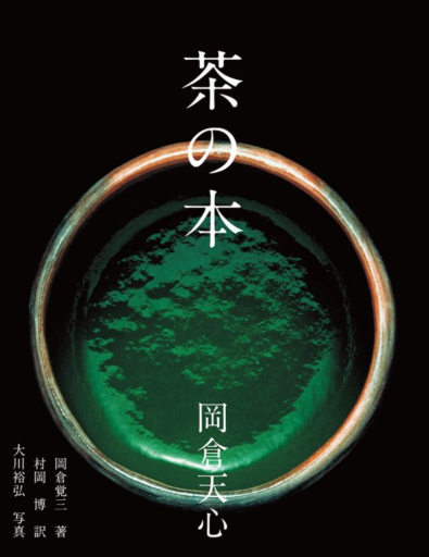 茶の本 - 皓月