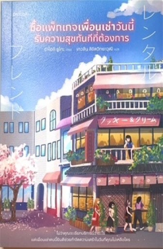 レンタルフレンド タイ語版