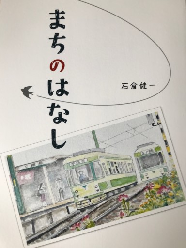 まちのはなし
