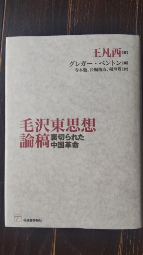 毛沢東思想論稿─裏切られた中国革命
