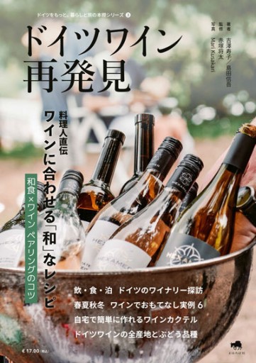 ドイツワイン再発見