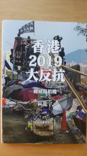 香港2019大反抗─總結與前瞻(中文)