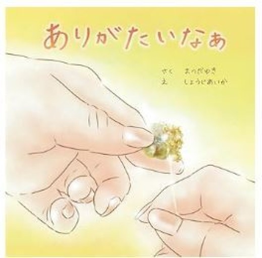 ありがたいなぁ
