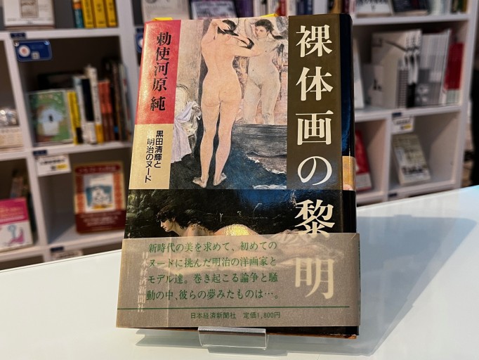 裸体画の黎明: 黒田清輝と明治のヌード