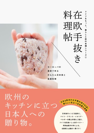 在欧手抜き料理帖 ヨーロッパの食材で作るかんたん日本食と各国料理