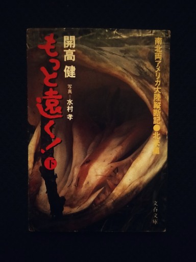 もっと遠く!文庫版/下〈北米編〉