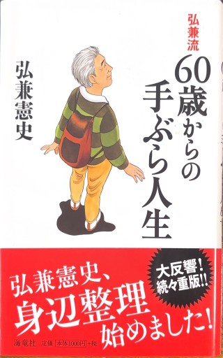 弘兼流 60歳からの手ぶら人生