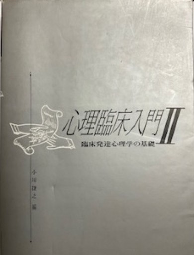 心理臨床入門Ⅱ