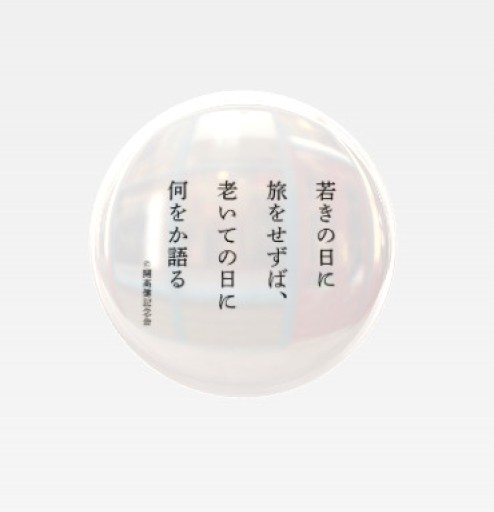 缶バッジ_若きの日に