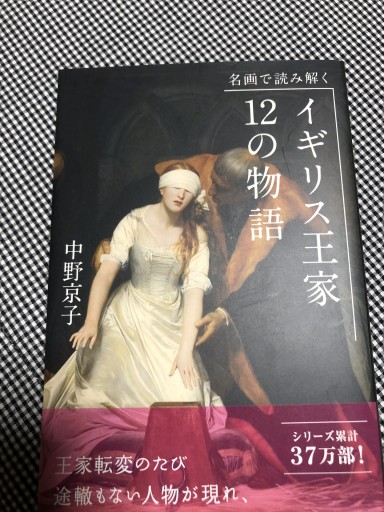 名画で読み解く イギリス王家12の物語(光文社新書)
