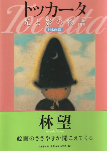 トッカータ 光と影の物語 日本画篇