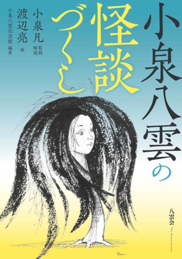 小泉八雲の怪談づくし