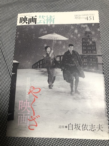映画芸術 特集 やくざ映画