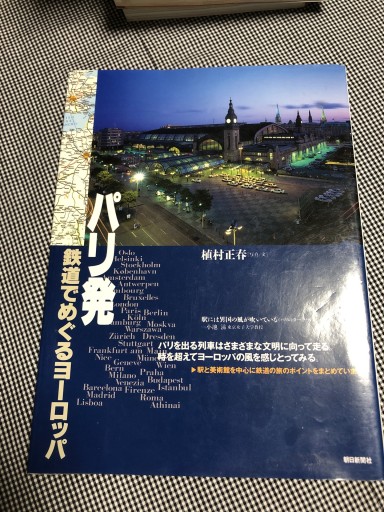 パリ発鉄道でめぐるヨーロッパ