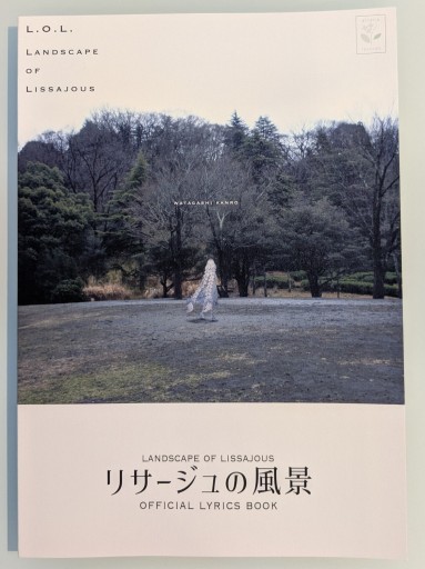 リサージュの風景