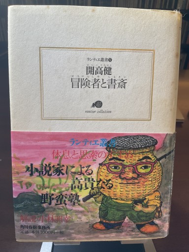 冒険者と書斎（ランティエ叢書 5）