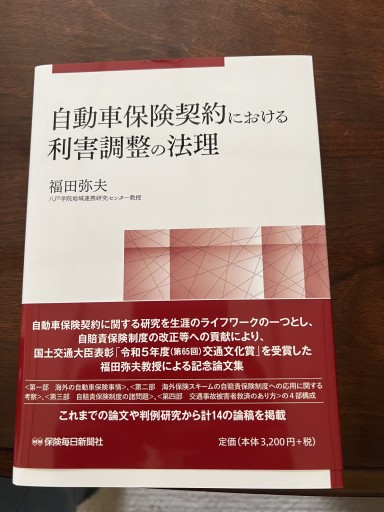 自動車保険契約における利害調整の法理