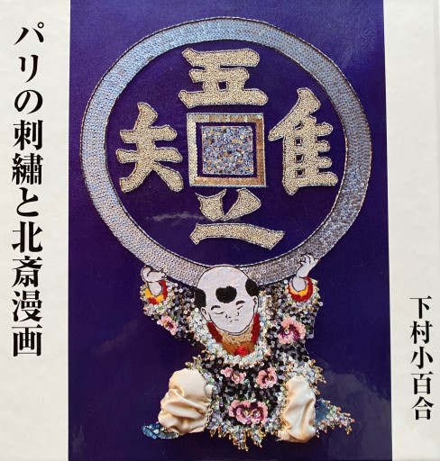 パリの刺繡と北斎漫画