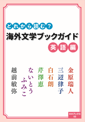 どれから読む? 海外文学ブックガイド 英語編(HHブックス)
