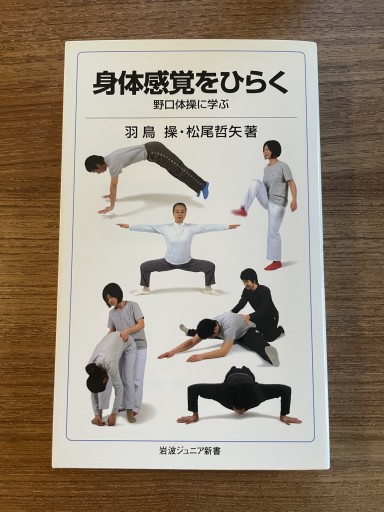 身体感覚をひらく 野口体操に学ぶ
