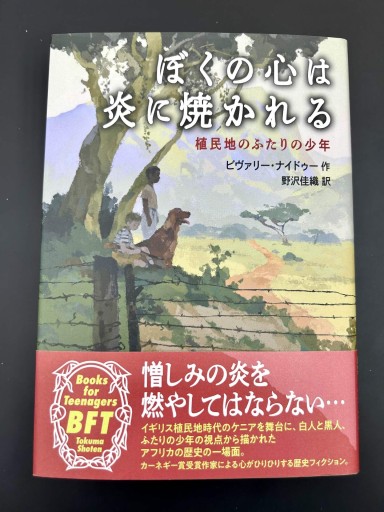 ぼくの心は炎に焼かれる 植民地のふたりの少年