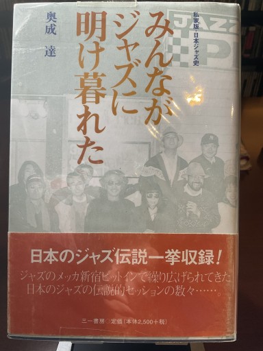 私家版・日本ジャズ史 みんながジャズに明け暮れた 奥成達 三一書房