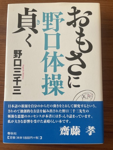 野口体操 おもさに貞く