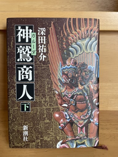 深田祐介『神鷲商人』