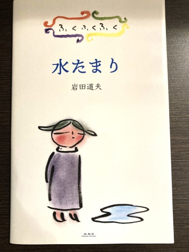 ふくふくふく 水たまり
