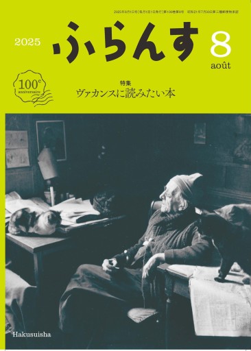 ふらんす 2025年8月号