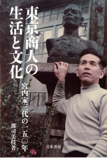 東京商人の生活と文化：宮内家三代の一五〇年